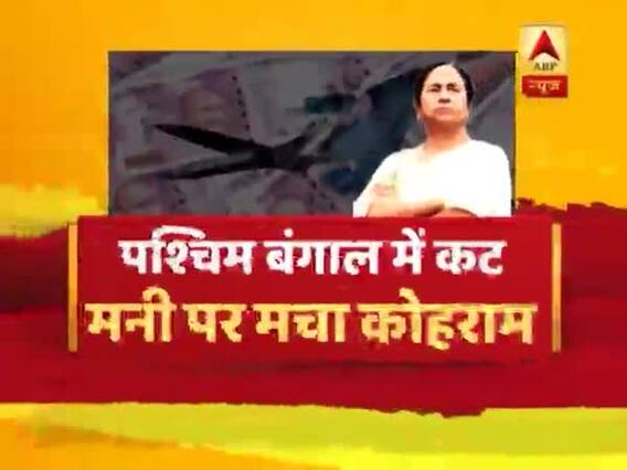 पश्चिम बंगाल में 'कट मनी' पर क्यों मचा है कोहराम ? देखिए क्या है पूरा मामला