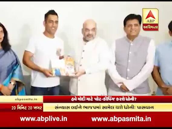 એમએસ ધોની ક્રિકેટ છોડીને ભાજપમાં સામેલ થશે, બીજેપી નેતાનો દાવો, જુઓ વીડિયો