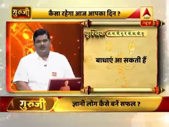 आज का वृश्चिक राशिफल: समय अच्छा है, मेहनत से लाभ होगा | 13 जुलाई 2019 राशिफल | Scorpio Horoscope