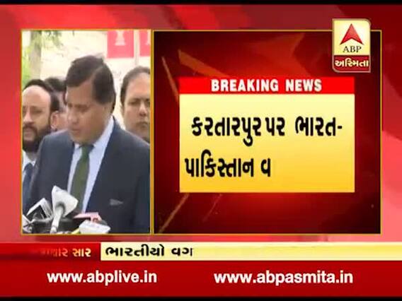 કરતારપુર કૉરિડોર પર ભારત-પાકિસ્તાન સહમત, વગર વિઝાએ જઇ શકશે ભારતીયો, જુઓ વીડિયો