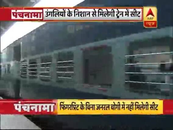 उंगलियों के निशान से मिलेगी ट्रेन में सीट, 'पंचनामा' में देखिए शाम की बड़ी खबरें