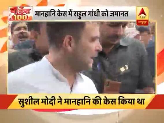 मानहानि केस में राहुल को मिली जमानत । टीम इंडिया की भगवा जर्सी पर शशि थरूर का बड़ा बयान । नमस्ते भारत में बड़ी खबरें