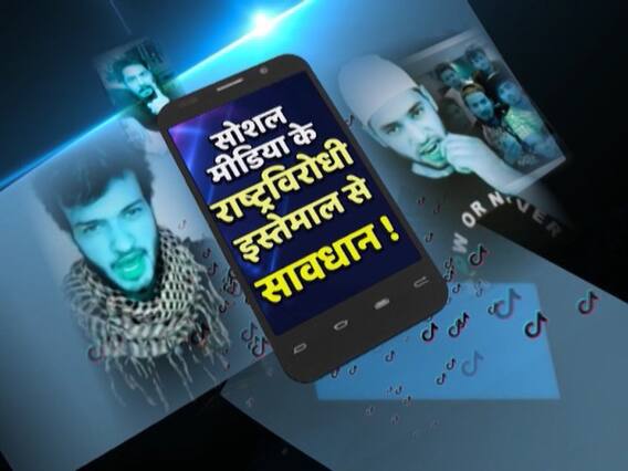 सोशल मीडिया के राष्ट्रविरोधी इस्तेमाल से सावधान ! 'TikTok छाप' 'टुकड़े-टुकड़े गैंग' की घंटी बजाओ