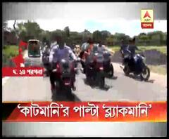 ব্ল্যাকমানি ফেরতের দাবিতে পথে নামল তৃণমূল, সোনারপুরে তৃণমূল কর্মীদের বাইক মিছিল