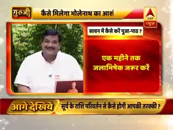 आज से शुरू हो रहा सावन, कैसे प्रसन्न होंगे भगवान शिव ? देखिए गुरूजी का फुल एपिसोड 17.07.2019