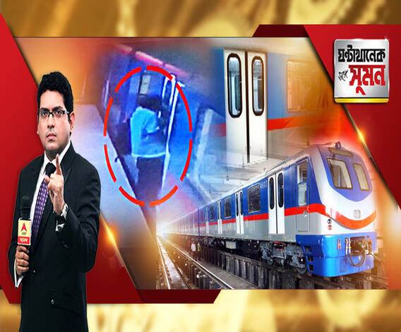 ঘণ্টাখানেক সঙ্গে সুমন (১৫০৭১৯) কখনও দরজায় হাত আটকে ভয়াবহ মৃত্যু। কখনও আগুন-আতঙ্ক। কখনও মাঝসুড়ঙ্গে আটকে থাকার যন্ত্রণা। মেট্রো না মৃত্যুফাঁদ? রক্ষণাবেক্ষণে গাফিলতি?