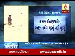 આસામમાં વરસાદના પાણીથી 15 લાખ લોકો પ્રભાવિત, અનેક ગામોમાં પાણી ઘૂસ્યુ, જુઓ વીડિયો