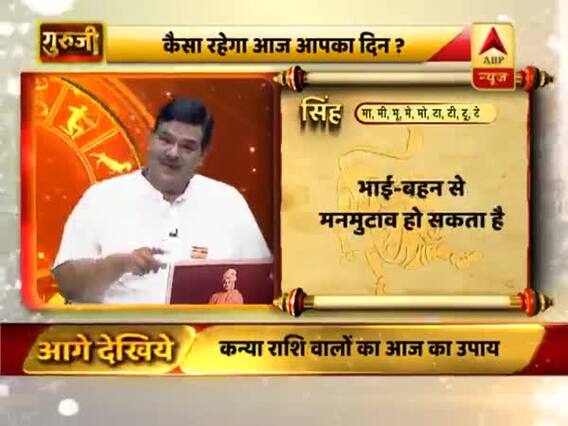 सिंह राशि- दिन अच्छा है, भाई-बहन की मदद मिल सकती है