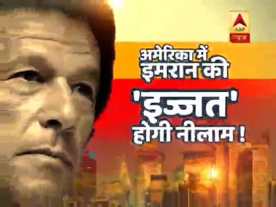 अमेरिका में इमरान खान की 'इज्जत' होगी नीलाम ! ड्रामेबाज पाकिस्तान की घंटी बजाओ