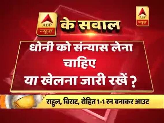 INDvsNZ: धोनी की पारी और उनके रिटायरमेंट को लेकर सहवाग का बड़ा बयान, देखिए
