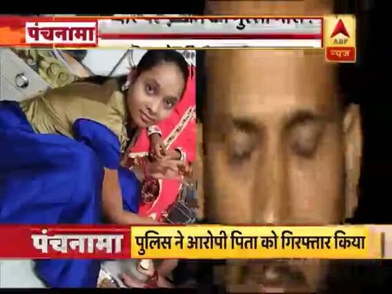 प्यार पर 'इज्जत का गुस्सा' भारी, पिता ने की बेटी की हत्या । पंचनामा में देखिए शाम की बड़ी खबरें
