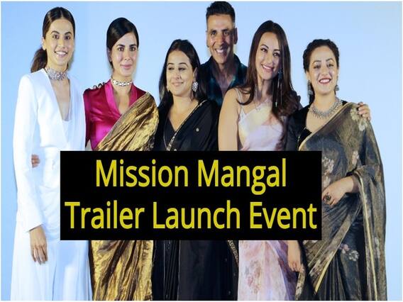 Mission Mangal Trailer Launch Event: अक्षय कुमार और विद्या बालन ने मिशन मंगल का ट्रेलर लॉन्च किया, देखें FULL VIDEO