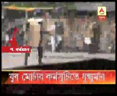 বিজেপির যুব মোর্চার কর্মসূচি ঘিরে রণক্ষেত্র আসানসোল