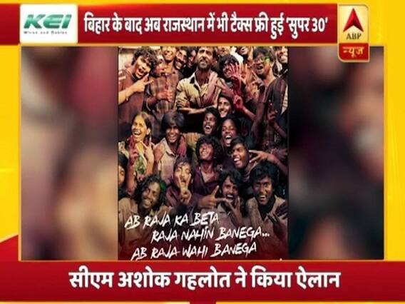 मनोरंजन फटाफट: बिहार के बाद अब राजस्थान में भी टैक्स फ्री हुई ‘सुपर 30’, सीएम अशोक गहलोत ने किया ऐलान