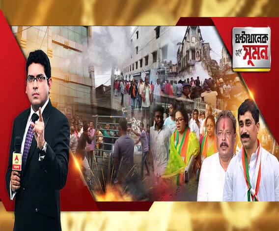 ঘণ্টাখানেক সঙ্গে সুমন(১৬.০৭.১৯): আস্থা ভোটের নামে বনগাঁ পুরসভায় প্রহসন। বিজেপি কাউন্সিলররা ‘তালাবন্দি’, র‍্যাফের সামনেই খণ্ডযুদ্ধ। বোর্ড তাদেরই, দাবি তৃণমূল-বিজেপি-দুপক্ষের।