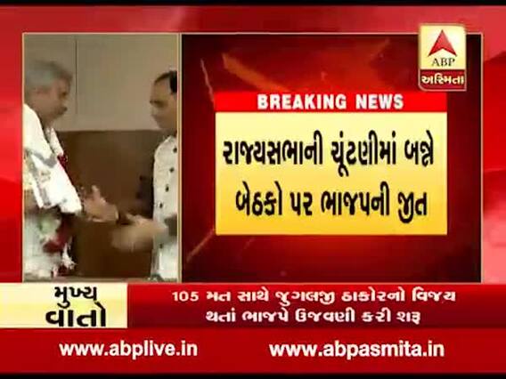 રાજ્યસભાની ચૂંટણીમાં બન્ને બેઠકો પર ભાજપની જીત, જુઓ વીડિયો