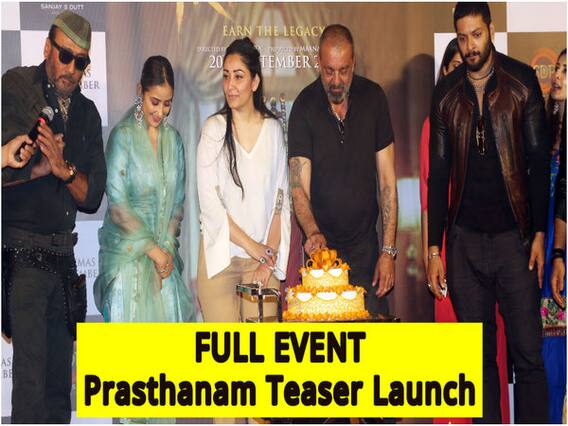 Prasthanam Teaser Launch: संजय दत्त ने लॉन्च किया प्रस्थानम का टीजर, देखें FULL EVENT