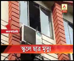শিলিগুড়ি সংলগ্ন ফুলবাড়ির নারায়ণা স্কুলে জানালার কাচ ভেঙে পড়ে মৃত্যু ছাত্রের, জখম আরও এক পড়ুয়া