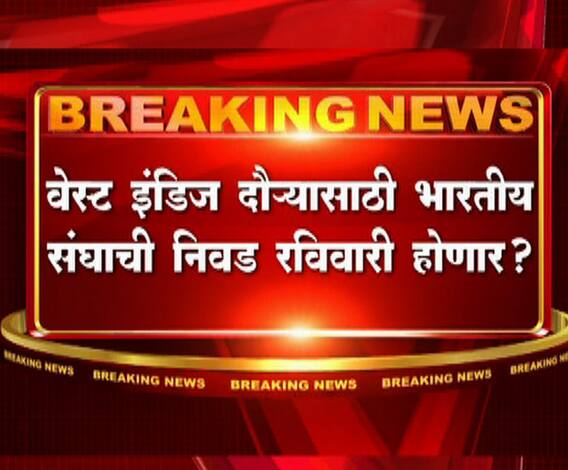 BCCI | वेस्ट इंडिज दौऱ्यासाठी भारतीय सांघाची निवड रविवारी होण्याची शक्यता ,बीसीसीआयची आज बैठक | ABP Majha 