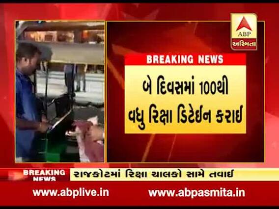 રાજકોટ: રિક્ષા ચાલકો સામે એક્શનમાં પોલીસ, બે દિવસમાં 100થી વધુ રિક્ષા ડિટેઈન, જુઓ વીડિયો