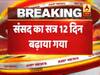  संसद का सत्र 12 दिन के लिए बढ़ाया गया और अब 7 अगस्त तक संसद का मौजूदा सत्र चलेगा