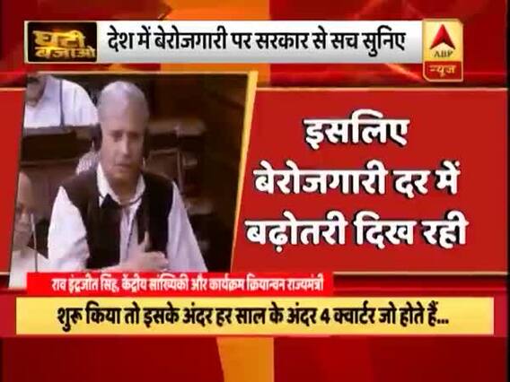 सरकार से सुनिए देश में बेरोजगारी की क्या है सच्चाई ? | घंटी बजाओ