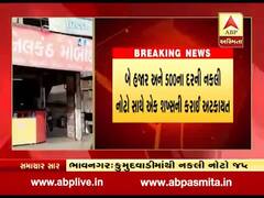 ભાવનગર: બે હજાર અને 500ના દરની નકલી નોટ સાથે એક શખ્સની અટકાયત, જુઓ વીડિયો 