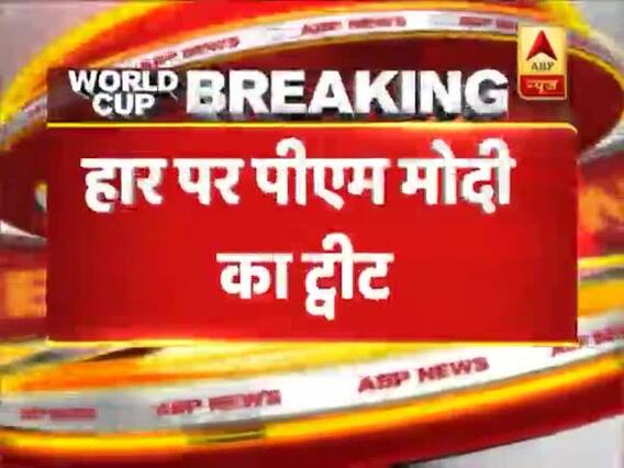 INDvsNZ: टीम इंडिया की हार पर पीएम मोदी का बड़ा बयान, ट्वीट कर देखिए क्या कहा है