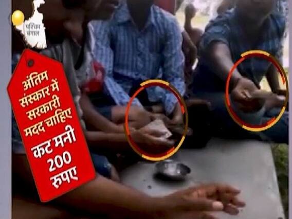  पश्चिम बंगाल में चल रहा है 'कट मनी' का खेल, योजनाओं के लाभ लिए गरीबों से वसूले जाते हैं पैसे