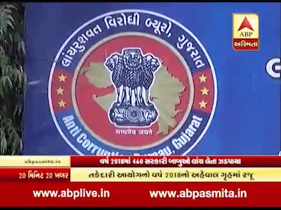 વિધાનસભામાં રજૂ થયો તકેદારી આયોગનો અહેવાલ, કેટલા અધિકારી લાંચ લેતા ઝડપાયા?