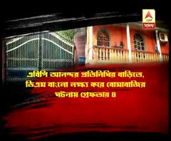 বীরভূমে এবিপি আনন্দর প্রতিনিধির বাড়িতে, ডিএম বাংলো লক্ষ্য করে বোমাবাজির ঘটনায় গ্রেফতার ৪