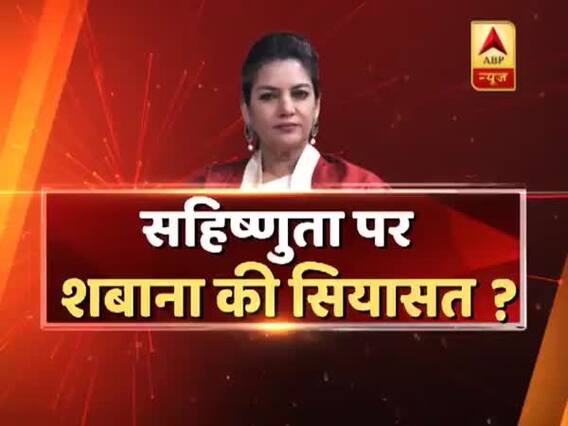 सहिष्णुता पर शबाना आजमी की सियासत ? बॉलीवुड में हिंदू-मुसलमान क्यों ? देखिए सीधा सवाल में बड़ी बहस