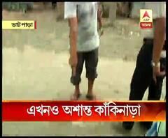 কাঁকিনাড়ায় অশান্তি অব্যাহত, বোমায় জখম পুলিশকর্মী