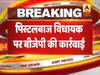 पिस्टलबाज विधायक पर बीजेपी की कार्रवाई, सदस्यता को लेकर लिया ये बड़ा फैसला
