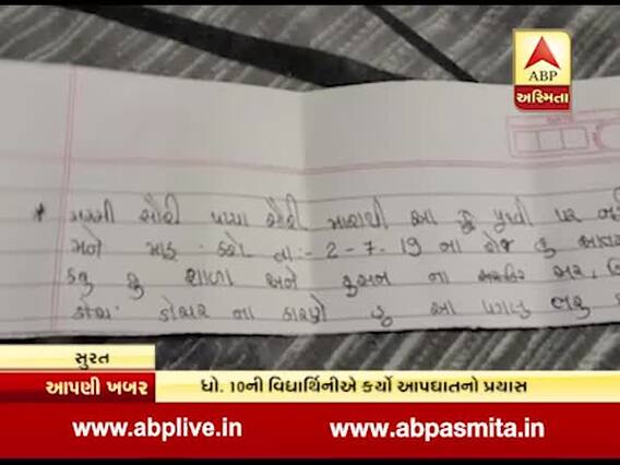 સુરતઃ ધોરણ-10માં ભણતી વિદ્યાર્થિનીએ ચોથા માળેથી પડતું મૂક્યું, શું છે કારણ? જુઓ વીડિયો