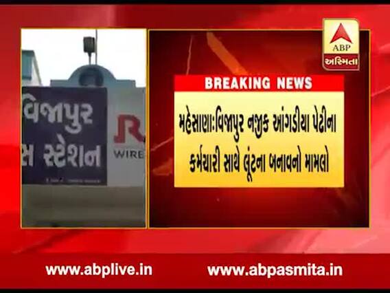 વિજાપુરમાં આંગડીયા પેઢીના કર્મચારીના લૂંટ કેસમાં વિસનગર DYSPના કમાન્ડો-ડ્રાઈવરની અટકાયત, જુઓ વીડિયો