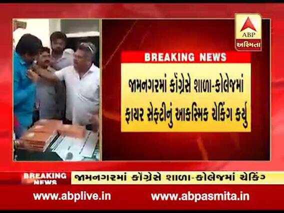 જામનગર: કૉંગ્રેસે શાળા-કોલેજમાં ફાયર સેફ્ટીનું આકસ્મિક ચેકિંગ કર્યું, જુઓ વીડિયો 