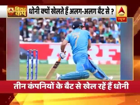 આ ખાસ કારણે ધોની અલગ-અલગ કંપનીઓના બેટથી રમે છે? જુઓ Video 