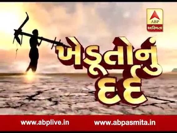 અસ્મિતા વિશેષ: ખેડૂતોનું દર્દ | 20 July 2019 |