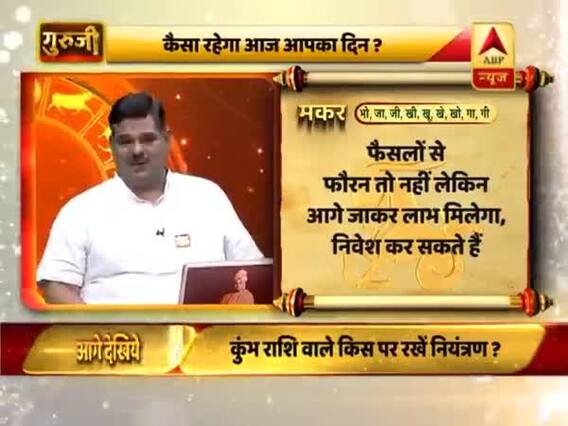 आज का मकर राशिफल: कच्ची सब्जियों का दान करें | 05 जुलाई 2019 राशिफल | Capricorn Horoscope