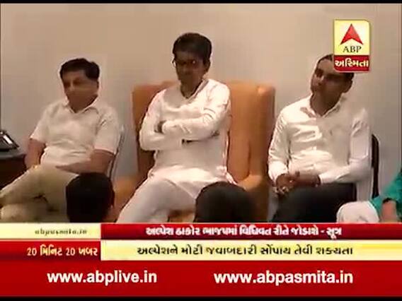 કોંગ્રેસના ધારાસભ્યપદેથી રાજીનામું આપનાર અલ્પેશ ઠાકોર ક્યારે જોડાશે ભાજપમાં? જુઓ વીડિયો