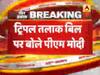 तीन तलाक बिल राज्यसभा से पास होने पर पीएम मोदी बोले- मुस्लिम महिलाओं को न्याय मिला