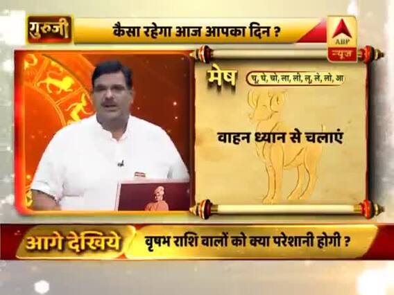 मेष राशि- जल्दबाजी में काम ना करें, वाहन ध्यान से चलाएं