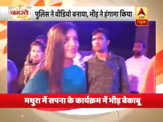 सपना चौधरी के कार्यक्रम में मथुरा में बेकाबू हुए भीड़, पुलिस ने किया बल प्रयोग । देखिए अबतक की बड़ी खबरें