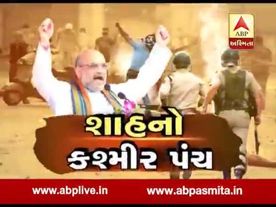અસ્મિતા વિશેષઃ શાહનો કશ્મીર પંચ l ABP Asmita l l 14 July 2019 l