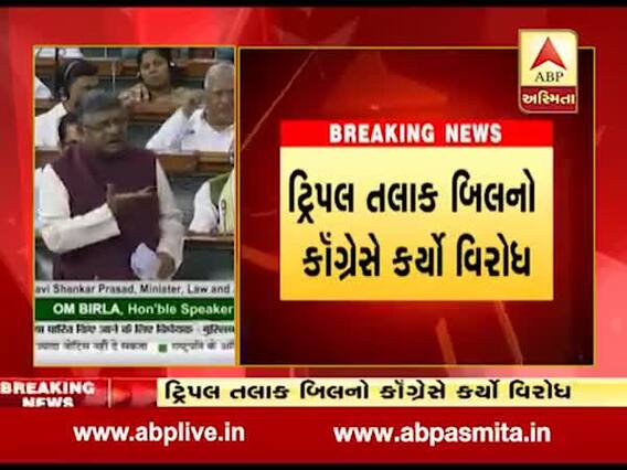 લોકસભામાં ત્રીજી વખત રજૂ કરાયું ટ્રિપલ તલાક બિલ, જુઓ વીડિયો