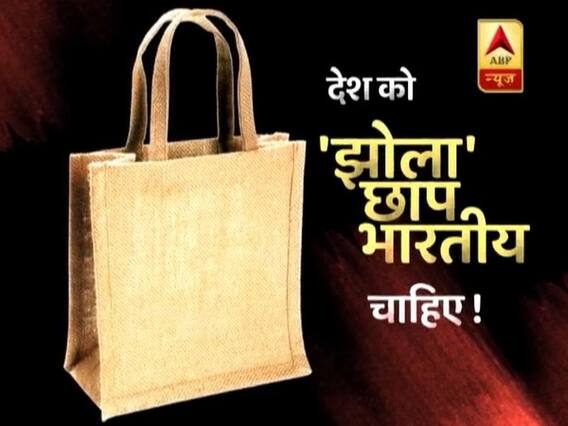 Special: पॉलिथिन की जगह देश को झोले की जरूरत, देखिए एक छोटी-सी आदत कैसे एक स्वस्थ समाज का निर्माण करेगी | घंटी बजाओ