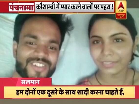 कौशाम्बी में प्यार पर पहरा ! मुस्लिम युवक से शादी करने पर लड़की के घरवालों ने अपहरण का केस कराया दर्ज