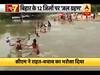 बिहार में 12 जिले के 26 लाख लोग बाढ़ से प्रभावित, देखिए- बाढ़ की भयावह तस्वीरें