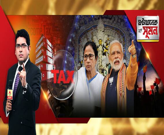 ঘণ্টাখানেক সঙ্গে সুমন (২২০৭১৯) পুজো কমিটিগুলোর সংগঠনকে আয়কর তলব। আয়করের নজরদারি নিয়ে সরগরম রাজনীতি। পুজোর মাধ্যমে জনসংযোগের নির্দেশ খোদ মোদির। বাংলার দুর্গাপুজো দখলে বিজেপির তৎপরতা 